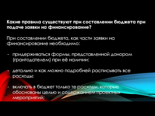 Какие правила существуют при составлении бюджета при подаче заявки на финансирование? При