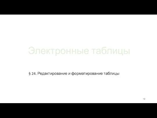 Электронные таблицы § 24. Редактирование и форматирование таблицы