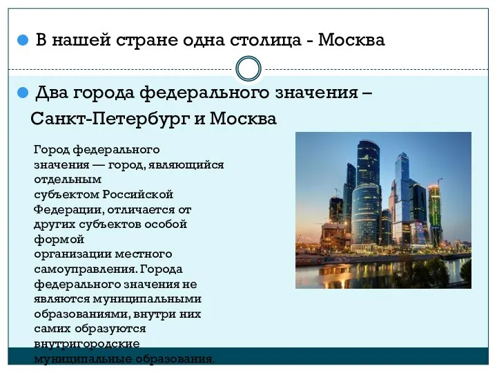 В нашей стране одна столица - Москва Два города федерального значения –