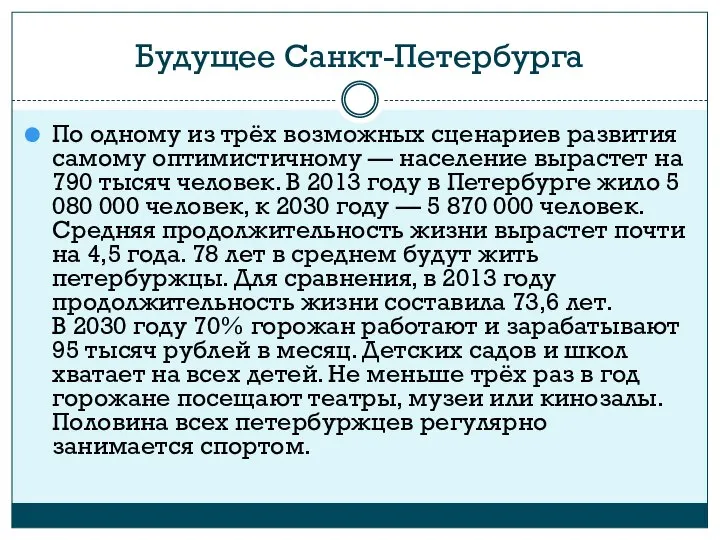 Будущее Санкт-Петербурга По одному из трёх возможных сценариев развития самому оптимистичному —