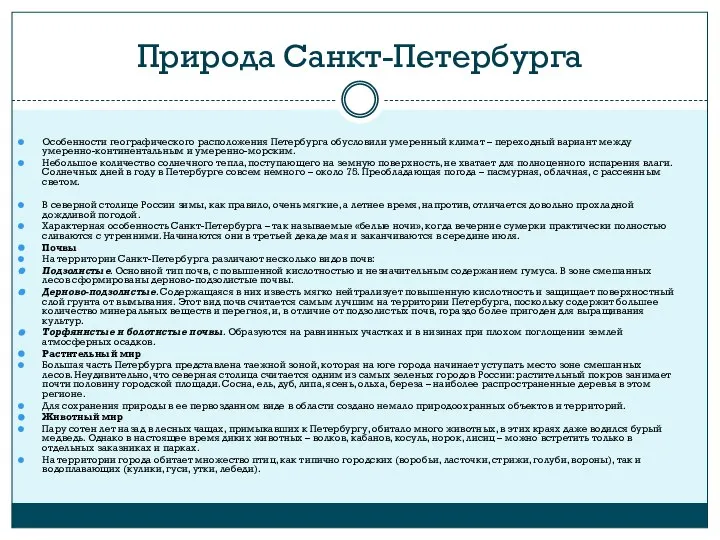 Природа Санкт-Петербурга Особенности географического расположения Петербурга обусловили умеренный климат – переходный вариант