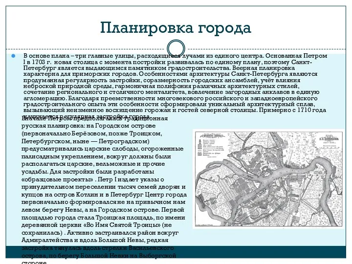 Планировка города В основе плана – три главные улицы, расходящиеся лучами из