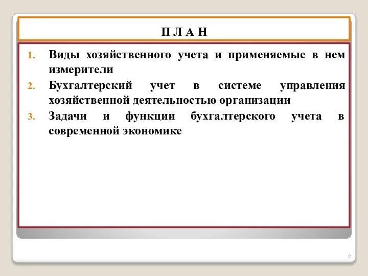 П Л А Н Виды хозяйственного учета и применяемые в нем измерители