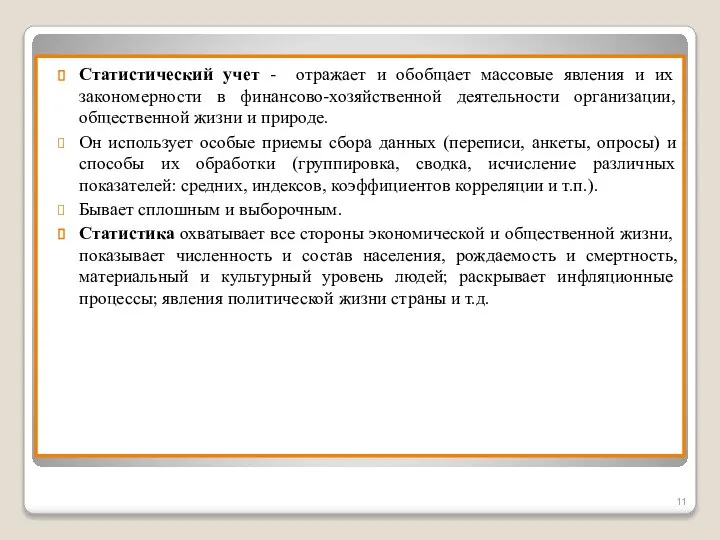 Статистический учет - отражает и обобщает массовые явления и их закономерности в