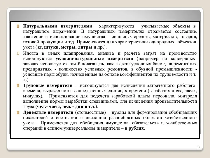 Натуральными измерителями характеризуются учитываемые объекты в натуральном выражении. В натуральных измерителях отражается