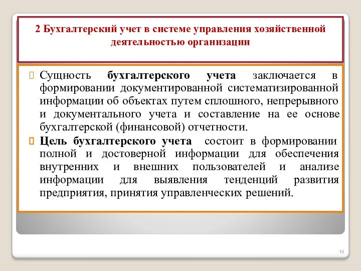 2 Бухгалтерский учет в системе управления хозяйственной деятельностью организации Сущность бухгалтерского учета