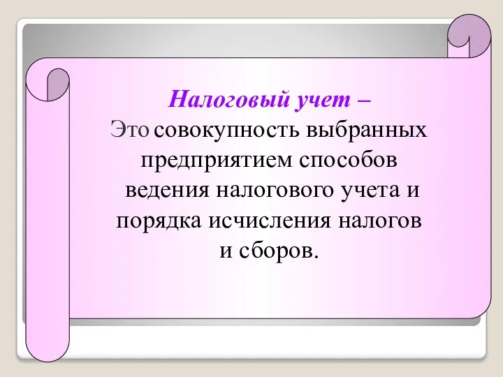 Налоговый учет – Это совокупность выбранных предприятием способов ведения налогового учета и