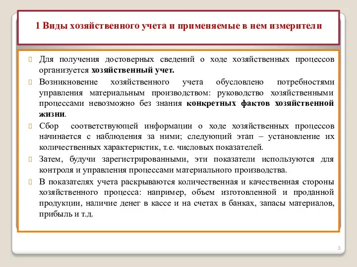 1 Виды хозяйственного учета и применяемые в нем измерители Для получения достоверных