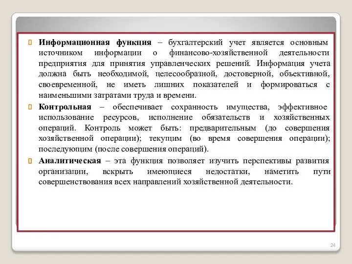 Информационная функция – бухгалтерский учет является основным источником информации о финансово-хозяйственной деятельности