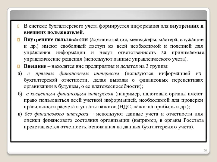 В системе бухгалтерского учета формируется информация для внутренних и внешних пользователей. Внутренние