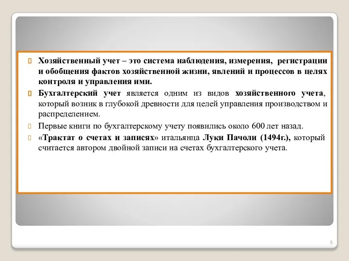 Хозяйственный учет – это система наблюдения, измерения, регистрации и обобщения фактов хозяйственной