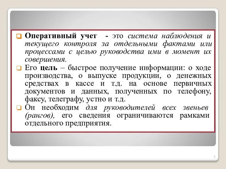 Оперативный учет - это система наблюдения и текущего контроля за отдельными фактами