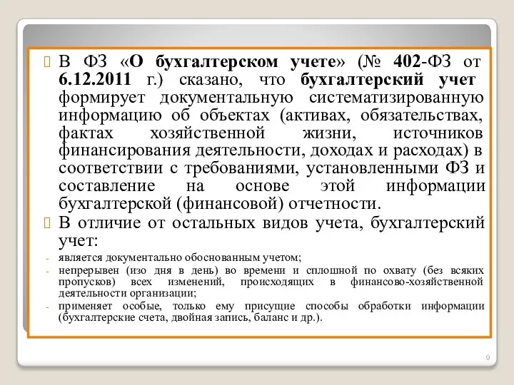 В ФЗ «О бухгалтерском учете» (№ 402-ФЗ от 6.12.2011 г.) сказано, что