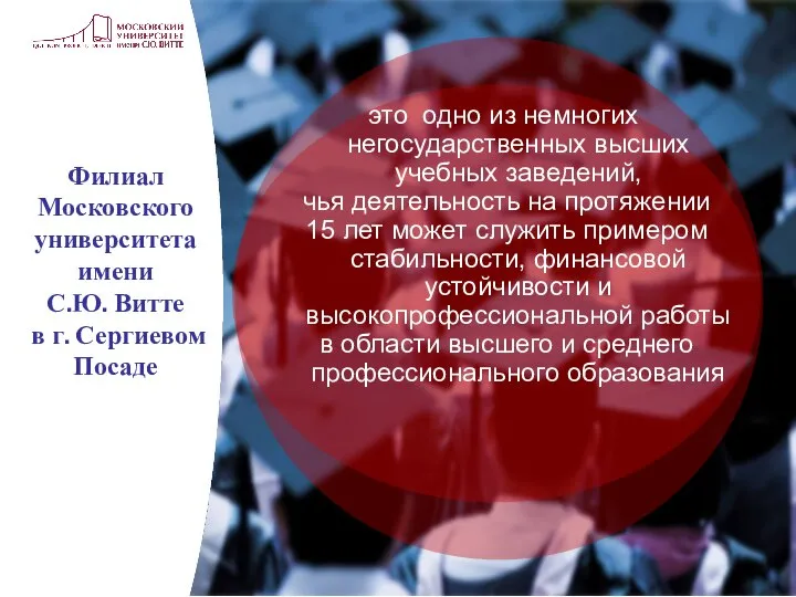 Филиал Московского университета имени С.Ю. Витте в г. Сергиевом Посаде это одно