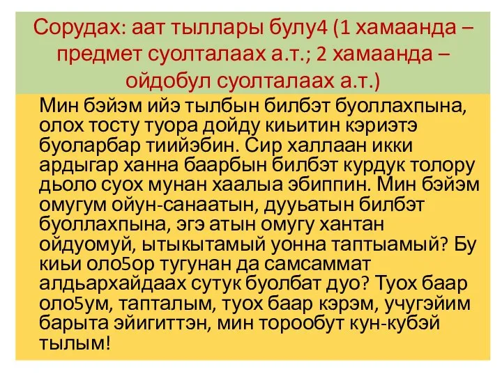 Сорудах: аат тыллары булу4 (1 хамаанда – предмет суолталаах а.т.; 2 хамаанда