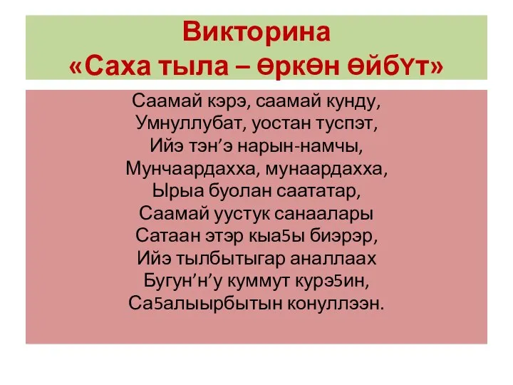 Викторина «Саха тыла – ƟркƟн ƟйбΥт» Саамай кэрэ, саамай кунду, Умнуллубат, уостан