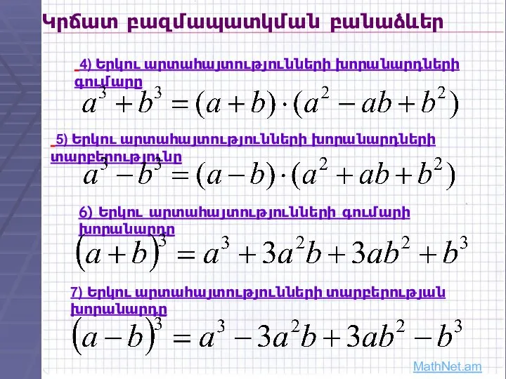 Կրճատ բազմապատկման բանաձևեր 5) Երկու արտահայտությունների խորանարդների տարբերությունը 4) Երկու արտահայտությունների խորանարդների