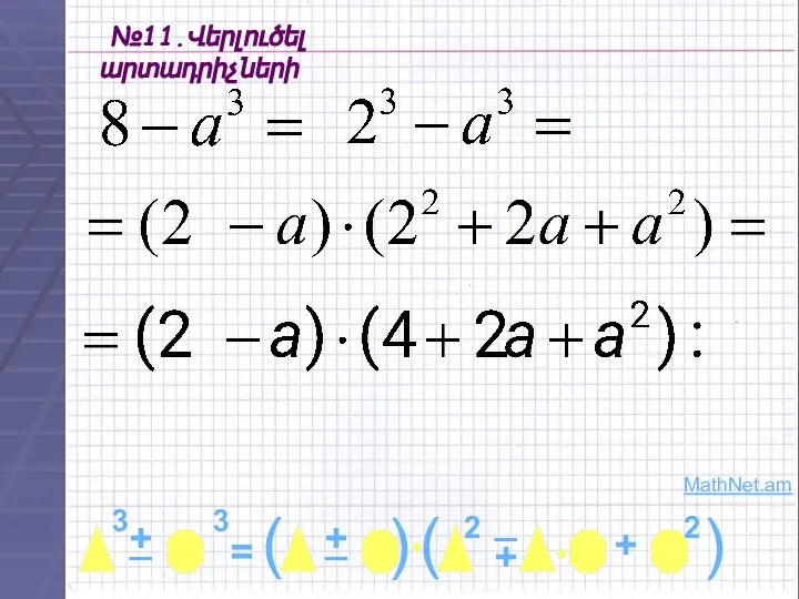 №11.Վերլուծել արտադրիչների MathNet.am