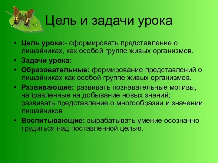 Цель и задачи урока Цель урока:- сформировать представление о лишайниках, как особой