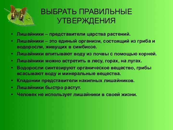 ВЫБРАТЬ ПРАВИЛЬНЫЕ УТВЕРЖДЕНИЯ Лишайники – представители царства растений. Лишайники – это единый