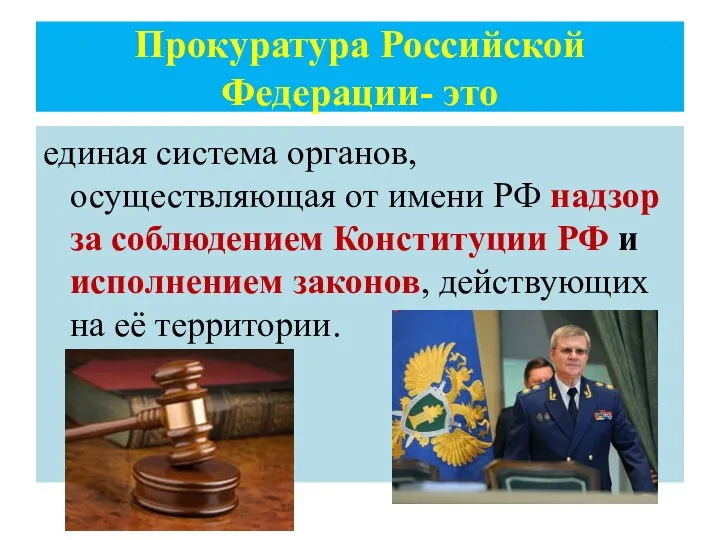 Прокуратура Российской Федерации- это единая система органов, осуществляющая от имени РФ надзор