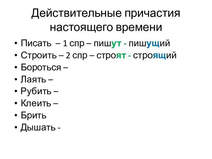 Действительные причастия настоящего времени Писать – 1 спр – пишут - пишущий