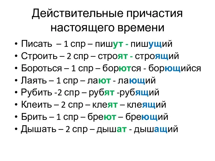 Действительные причастия настоящего времени Писать – 1 спр – пишут - пишущий