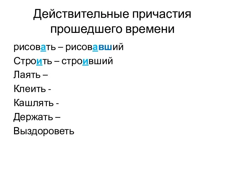 Действительные причастия прошедшего времени рисовать – рисовавший Строить – строивший Лаять –