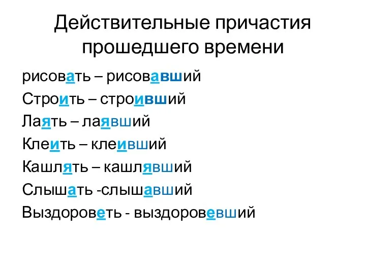 Действительные причастия прошедшего времени рисовать – рисовавший Строить – строивший Лаять –