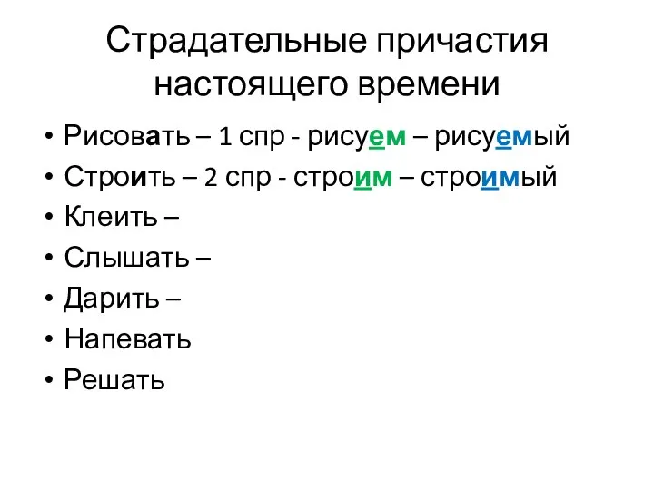 Страдательные причастия настоящего времени Рисовать – 1 спр - рисуем – рисуемый