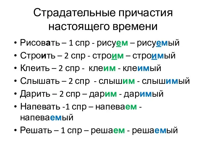 Страдательные причастия настоящего времени Рисовать – 1 спр - рисуем – рисуемый