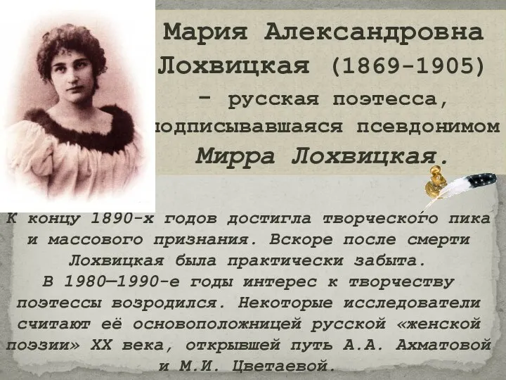 Мария Александровна Лохвицкая (1869-1905) - русская поэтесса, подписывавшаяся псевдонимом Мирра Лохвицкая. К