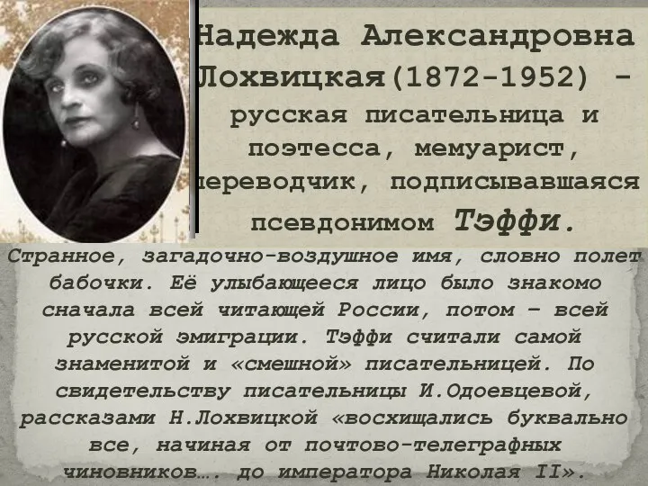 Надежда Александровна Лохвицкая(1872-1952) - русская писательница и поэтесса, мемуарист, переводчик, подписывавшаяся псевдонимом