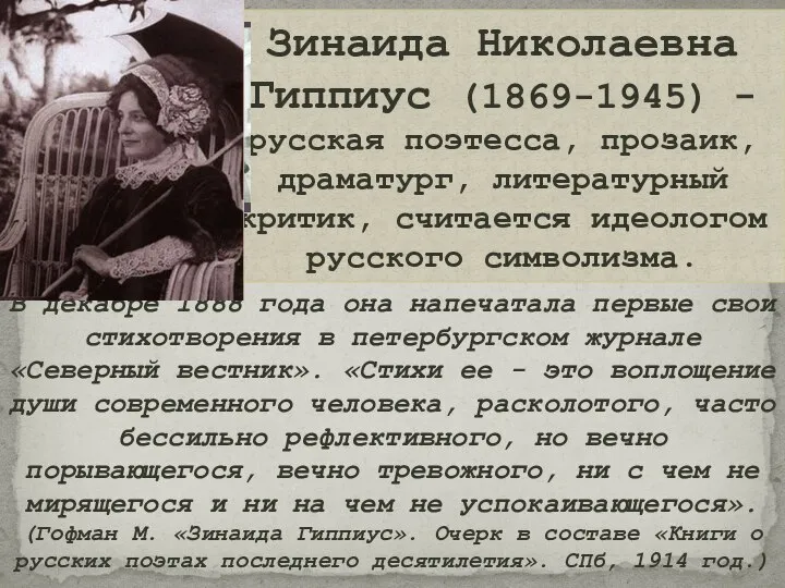 Зинаида Николаевна Гиппиус (1869-1945) - русская поэтесса, прозаик, драматург, литературный критик, считается