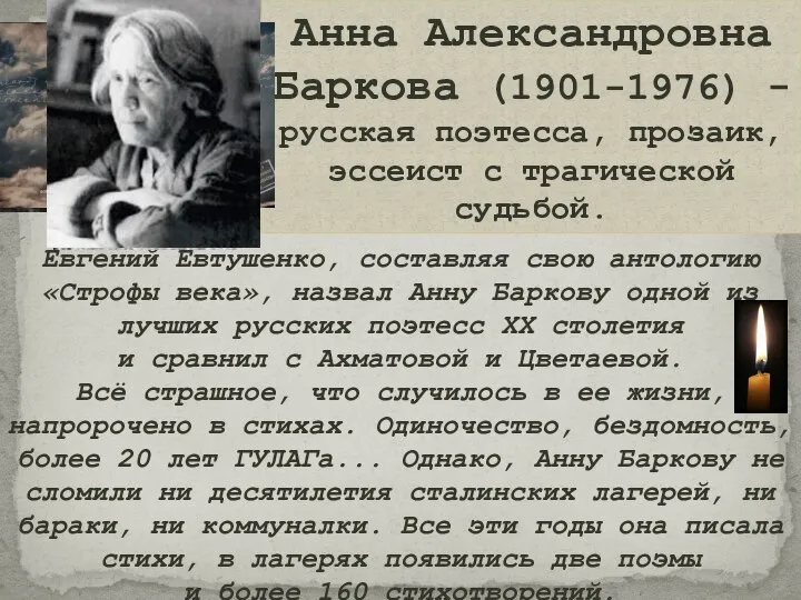 Анна Александровна Баркова (1901-1976) - русская поэтесса, прозаик, эссеист с трагической судьбой.