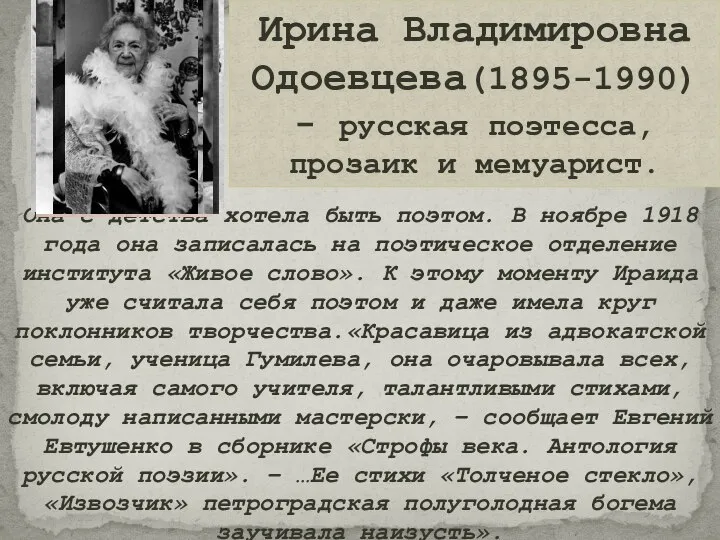 Ирина Владимировна Одоевцева(1895-1990) - русская поэтесса, прозаик и мемуарист. Она с детства