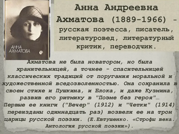 Анна Андреевна Ахматова (1889-1966) - русская поэтесса, писатель, литературовед, литературный критик, переводчик.