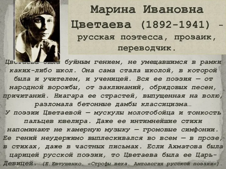 Марина Ивановна Цветаева (1892-1941) - русская поэтесса, прозаик, переводчик. Цветаева была буйным