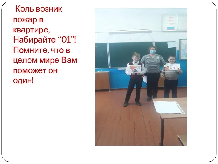 Ребята показывают свои рисунки . Коль возник пожар в квартире, Набирайте “01”!