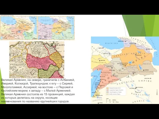 Великая Армения, на севере, граничила с Албанией, Иверией, Колхидой, Трапезундом; к югу