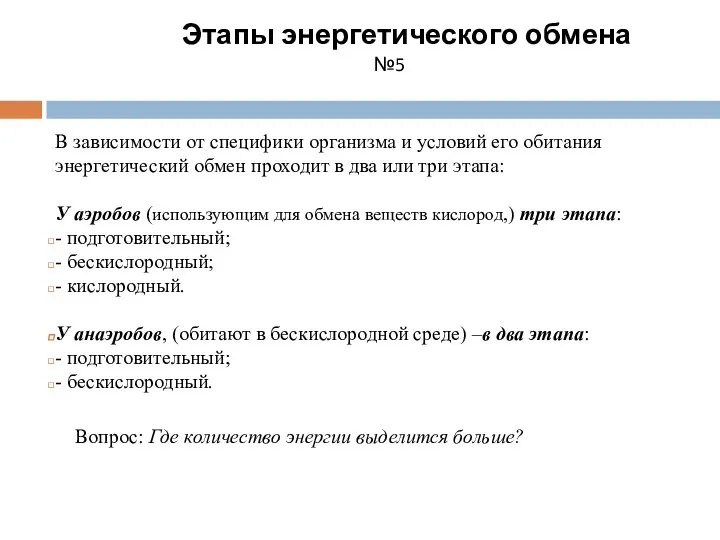 Этапы энергетического обмена №5 В зависимости от специфики организма и условий его