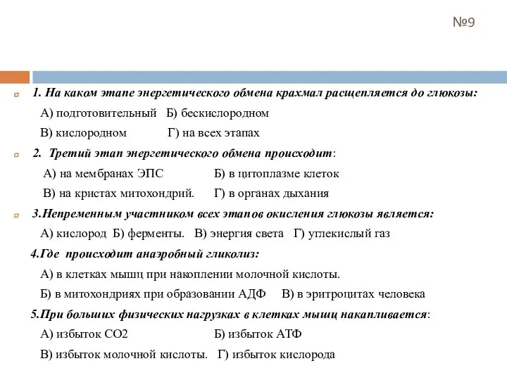 №9 1. На каком этапе энергетического обмена крахмал расщепляется до глюкозы: А)