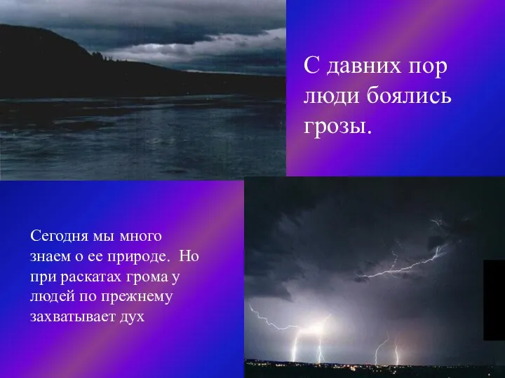 С давних пор люди боялись грозы. Сегодня мы много знаем о ее