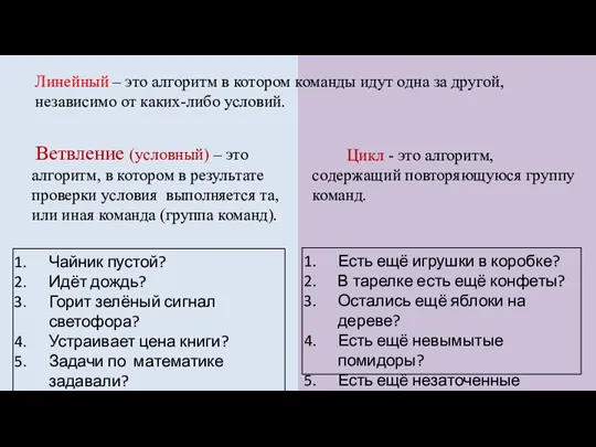 Ветвление (условный) – это алгоритм, в котором в результате проверки условия выполняется