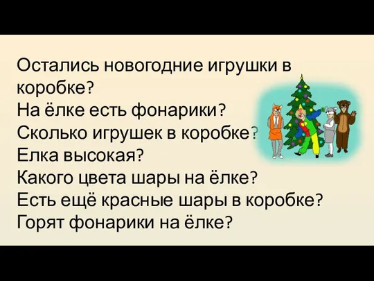 Остались новогодние игрушки в коробке? На ёлке есть фонарики? Сколько игрушек в