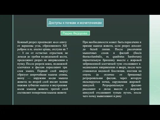 Кожный разрез произ­водят косо книзу от вершины угла, образован­ного XII ребром и