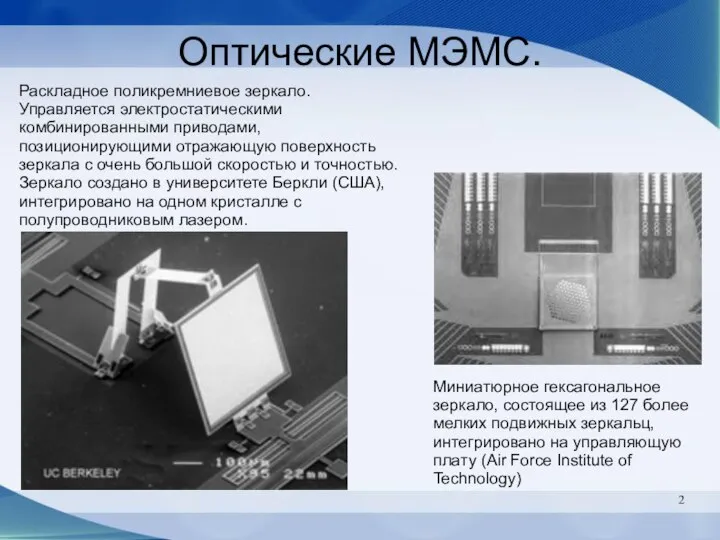 Оптические МЭМС. Миниатюрное гексагональное зеркало, состоящее из 127 более мелких подвижных зеркальц,