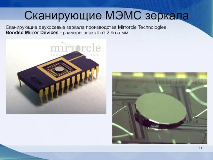 Сканирующие МЭМС зеркала Сканирующие двухосевые зеркала производства Mirrorcle Technologies. Bonded Mirror Devices