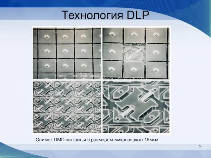 Технология DLP Снимок DMD-матрицы с размером микрозеркал 16мкм