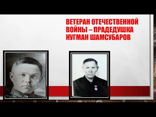 ВЕТЕРАН ОТЕЧЕСТВЕННОЙ ВОЙНЫ – ПРАДЕДУШКА НУГМАН ШАМСУБАРОВ